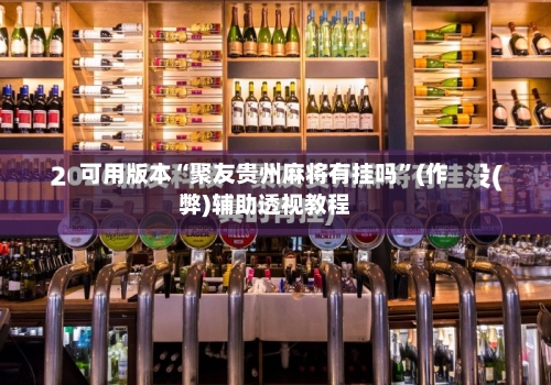 可用版本“聚友贵州麻将有挂吗”(作弊)辅助透视教程-第3张图片