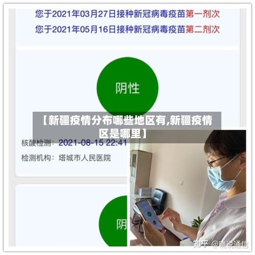 【新疆疫情分布哪些地区有,新疆疫情区是哪里】-第2张图片