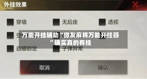 万能开挂辅助“微友麻将万能开挂器”确实真的有挂