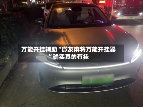 万能开挂辅助“微友麻将万能开挂器”确实真的有挂-第3张图片