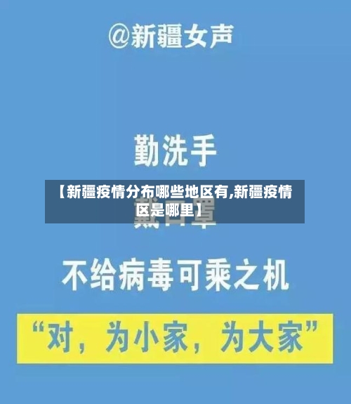 【新疆疫情分布哪些地区有,新疆疫情区是哪里】-第3张图片
