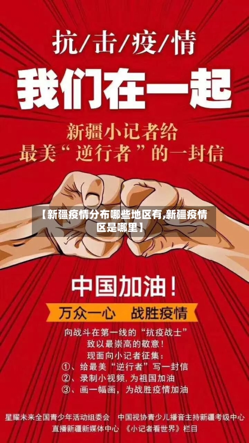 【新疆疫情分布哪些地区有,新疆疫情区是哪里】