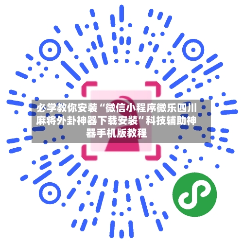 必学教你安装“微信小程序微乐四川麻将外卦神器下载安装”科技辅助神器手机版教程-第3张图片