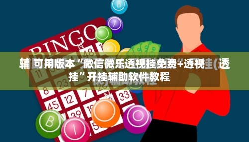 可用版本“微信微乐透视挂免费+透视挂”开挂辅助软件教程-第2张图片