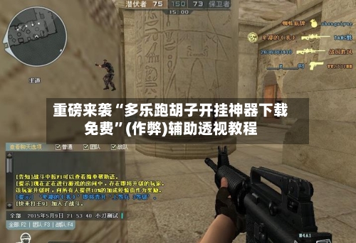 重磅来袭“多乐跑胡子开挂神器下载免费	”(作弊)辅助透视教程-第2张图片
