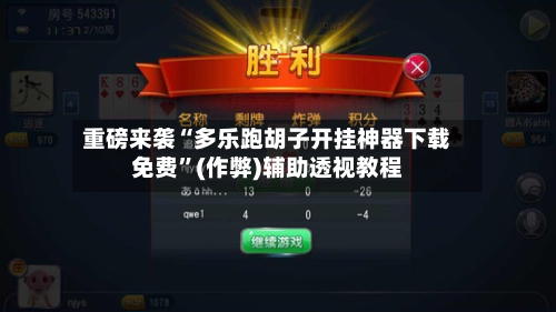重磅来袭“多乐跑胡子开挂神器下载免费”(作弊)辅助透视教程-第3张图片