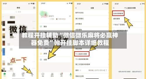 教程开挂辅助“微信微乐麻将必赢神器免费”附开挂脚本详细教程-第2张图片