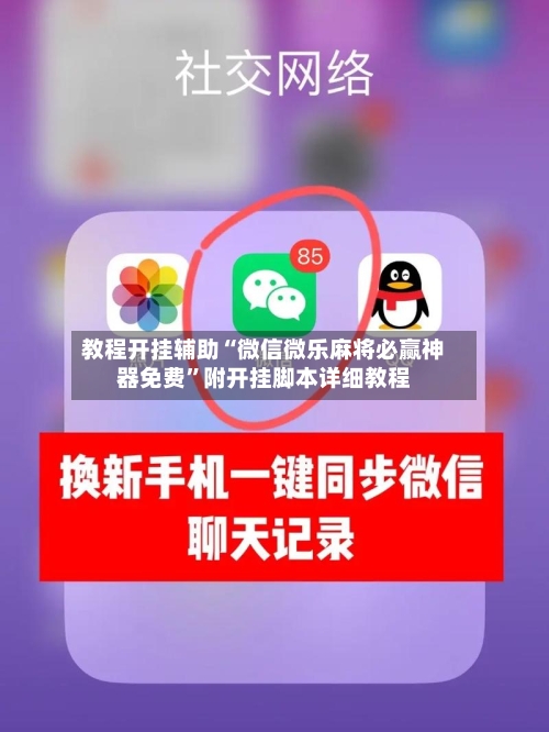 教程开挂辅助“微信微乐麻将必赢神器免费”附开挂脚本详细教程