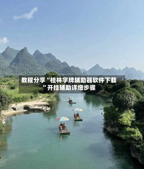 教程分享“桂林字牌辅助器软件下载”开挂辅助详细步骤-第3张图片