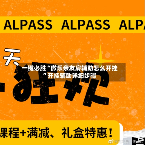 一键必胜“微乐亲友房辅助怎么开挂”开挂辅助详细步骤-第3张图片