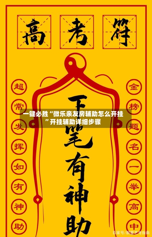 一键必胜“微乐亲友房辅助怎么开挂”开挂辅助详细步骤-第2张图片