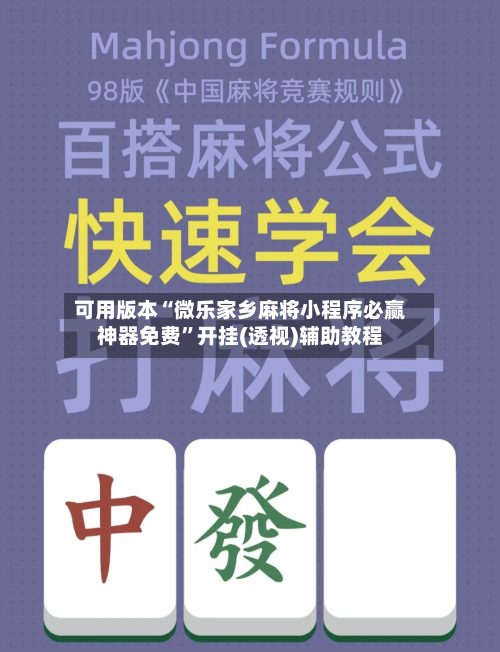 可用版本“微乐家乡麻将小程序必赢神器免费”开挂(透视)辅助教程-第2张图片