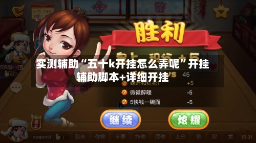 实测辅助“五十k开挂怎么弄呢”开挂辅助脚本+详细开挂-第3张图片
