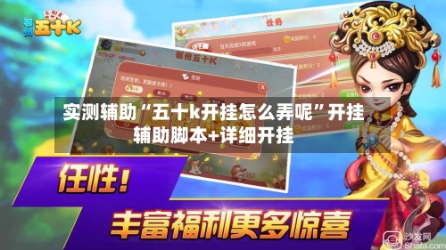 实测辅助“五十k开挂怎么弄呢”开挂辅助脚本+详细开挂-第2张图片