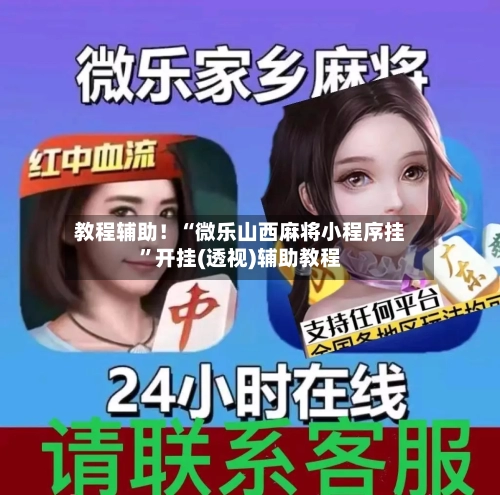 教程辅助！“微乐山西麻将小程序挂”开挂(透视)辅助教程