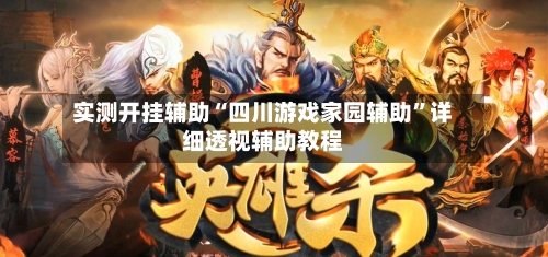 实测开挂辅助“四川游戏家园辅助”详细透视辅助教程