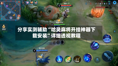 分享实测辅助“哈灵麻将开挂神器下载安装”详细透视教程