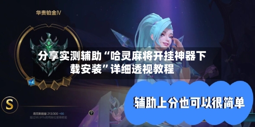 分享实测辅助“哈灵麻将开挂神器下载安装”详细透视教程-第3张图片