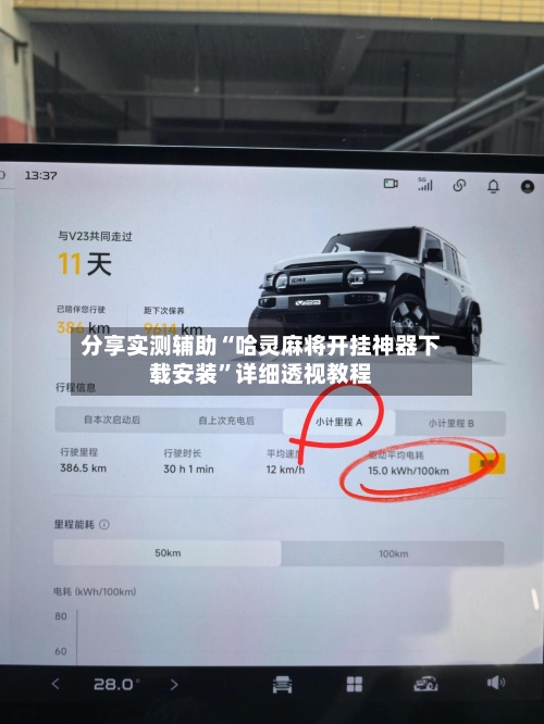 分享实测辅助“哈灵麻将开挂神器下载安装	”详细透视教程-第2张图片