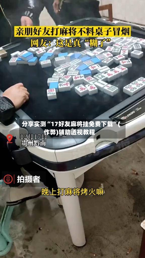 分享实测“17好友麻将挂免费下载”(作弊)辅助透视教程-第3张图片