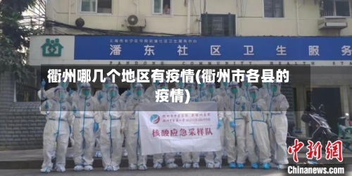 衢州哪几个地区有疫情(衢州市各县的疫情)