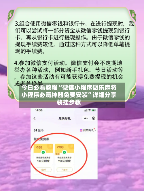 今日必看教程“微信小程序微乐麻将小程序必赢神器免费安装”详细分享装挂步骤-第3张图片