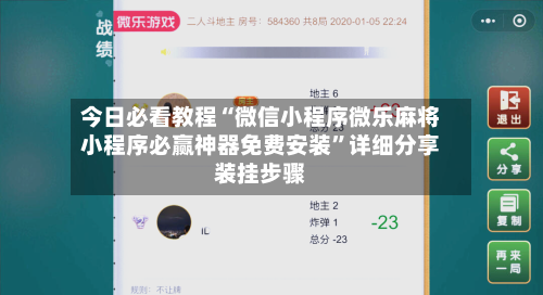 今日必看教程“微信小程序微乐麻将小程序必赢神器免费安装	”详细分享装挂步骤-第2张图片