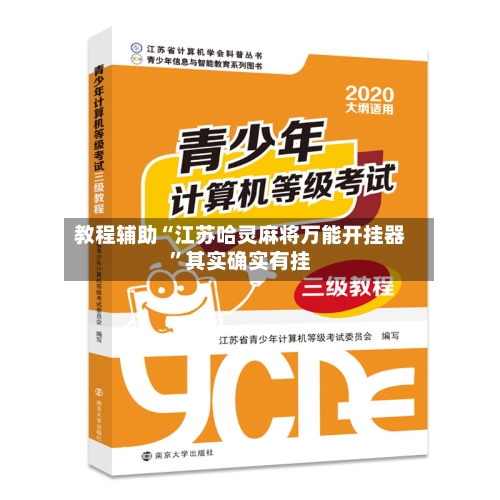 教程辅助“江苏哈灵麻将万能开挂器”其实确实有挂-第2张图片