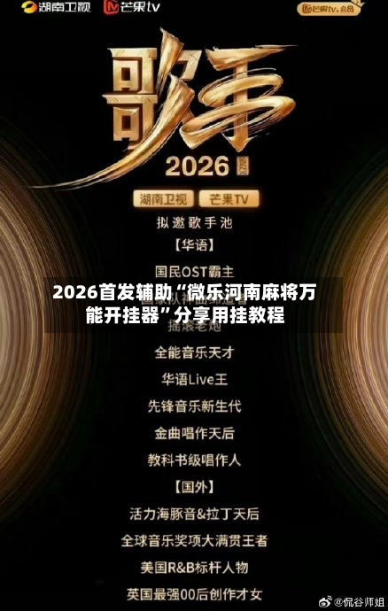 2026首发辅助“微乐河南麻将万能开挂器”分享用挂教程