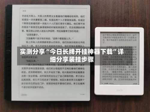 实测分享“今日长牌开挂神器下载”详细分享装挂步骤-第3张图片