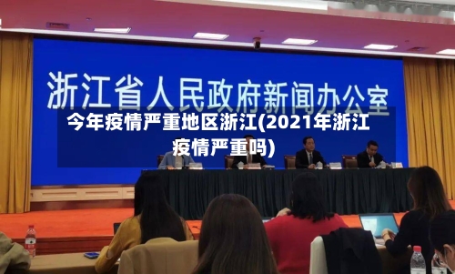 今年疫情严重地区浙江(2021年浙江疫情严重吗)-第2张图片