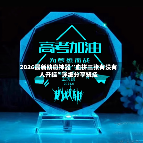 2026最新助赢神器“血拼三张有没有人开挂”详细分享装挂