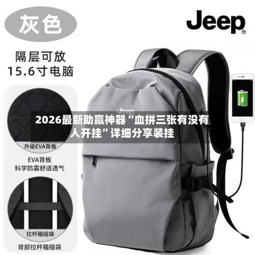 2026最新助赢神器“血拼三张有没有人开挂”详细分享装挂-第2张图片