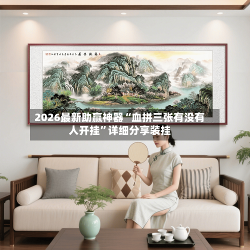 2026最新助赢神器“血拼三张有没有人开挂”详细分享装挂-第3张图片