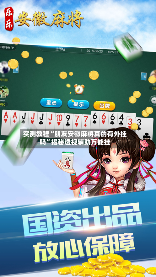 实测教程“朋友安徽麻将真的有外挂吗”揭秘透视辅助万能挂