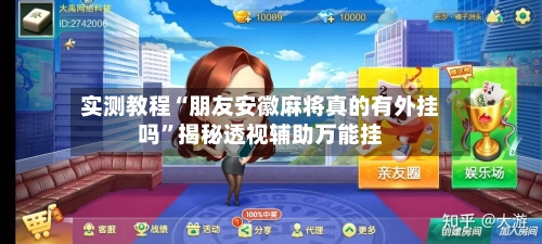 实测教程“朋友安徽麻将真的有外挂吗	”揭秘透视辅助万能挂-第2张图片