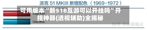 可用版本“新518互游可以开挂吗”开挂神器{透视辅助}全揭秘
