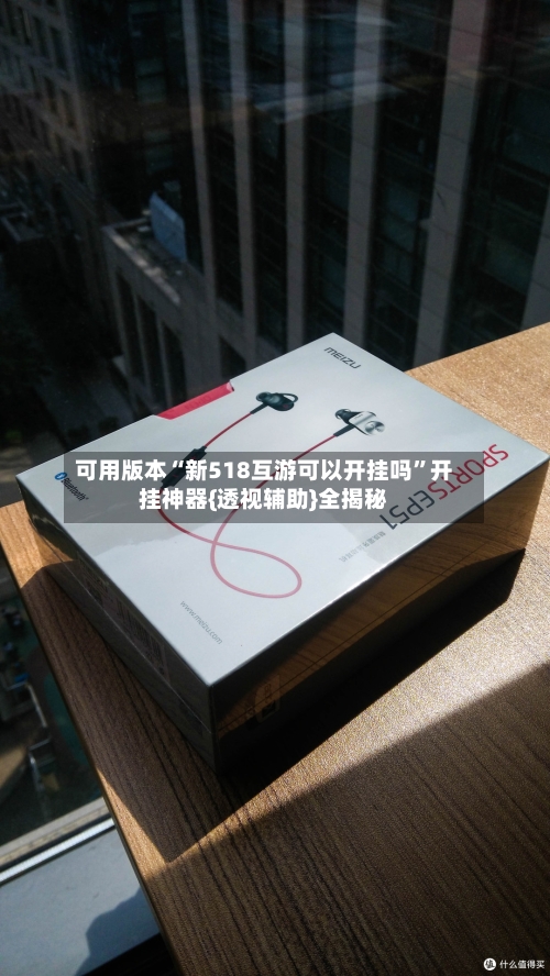 可用版本“新518互游可以开挂吗”开挂神器{透视辅助}全揭秘-第2张图片