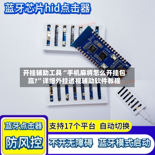 开挂辅助工具“手机麻将怎么开挂包赢?”详细外挂透视辅助软件教程