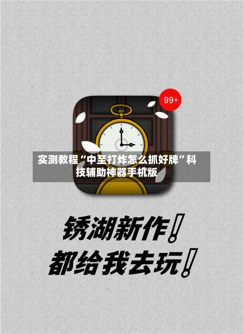 实测教程“中至打炸怎么抓好牌”科技辅助神器手机版-第3张图片