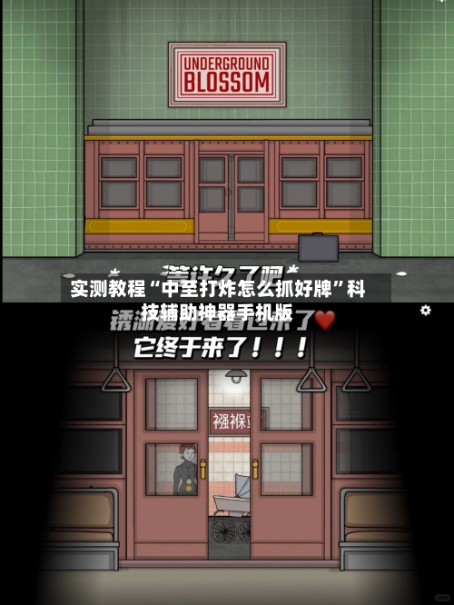 实测教程“中至打炸怎么抓好牌	”科技辅助神器手机版-第2张图片