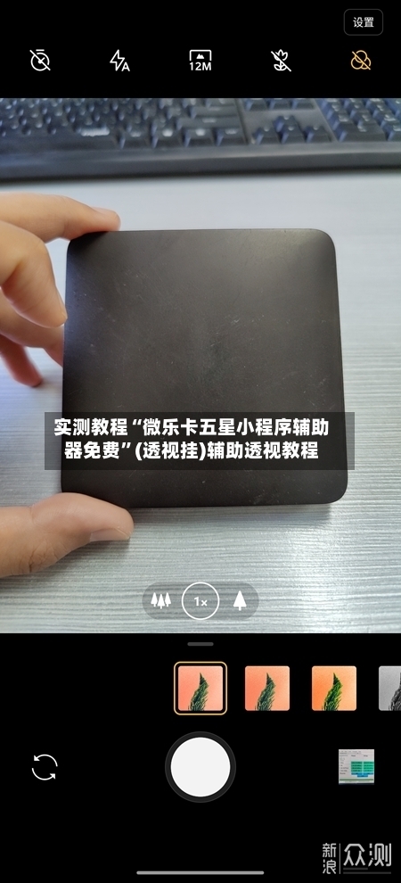 实测教程“微乐卡五星小程序辅助器免费”(透视挂)辅助透视教程