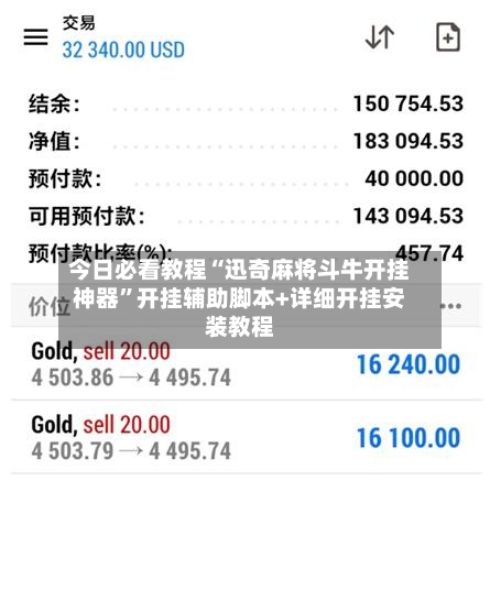 今日必看教程“迅奇麻将斗牛开挂神器”开挂辅助脚本+详细开挂安装教程-第2张图片