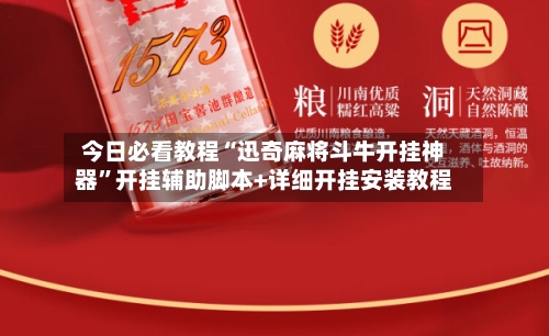 今日必看教程“迅奇麻将斗牛开挂神器”开挂辅助脚本+详细开挂安装教程