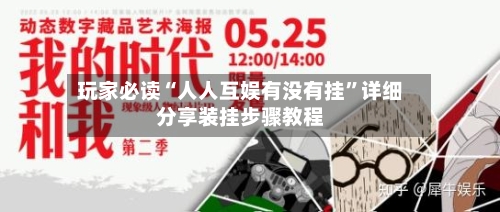 玩家必读“人人互娱有没有挂	”详细分享装挂步骤教程-第3张图片