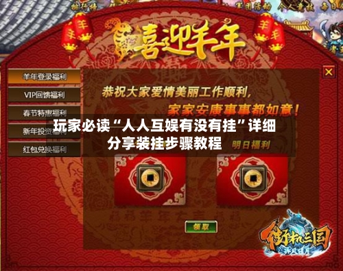 玩家必读“人人互娱有没有挂”详细分享装挂步骤教程-第2张图片