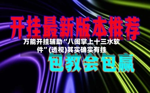 万能开挂辅助“八闽掌上十三水软件	”(透视)其实确实有挂-第2张图片