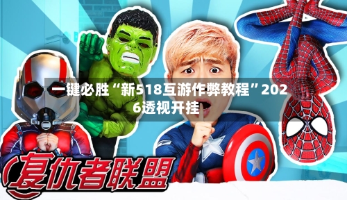 一键必胜“新518互游作弊教程”2026透视开挂-第2张图片