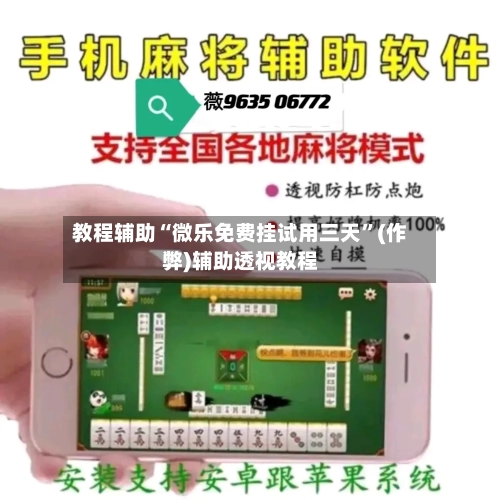 教程辅助“微乐免费挂试用三天”(作弊)辅助透视教程
