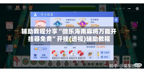 辅助教程分享“微乐海南麻将万能开挂器免费”开挂(透视)辅助教程